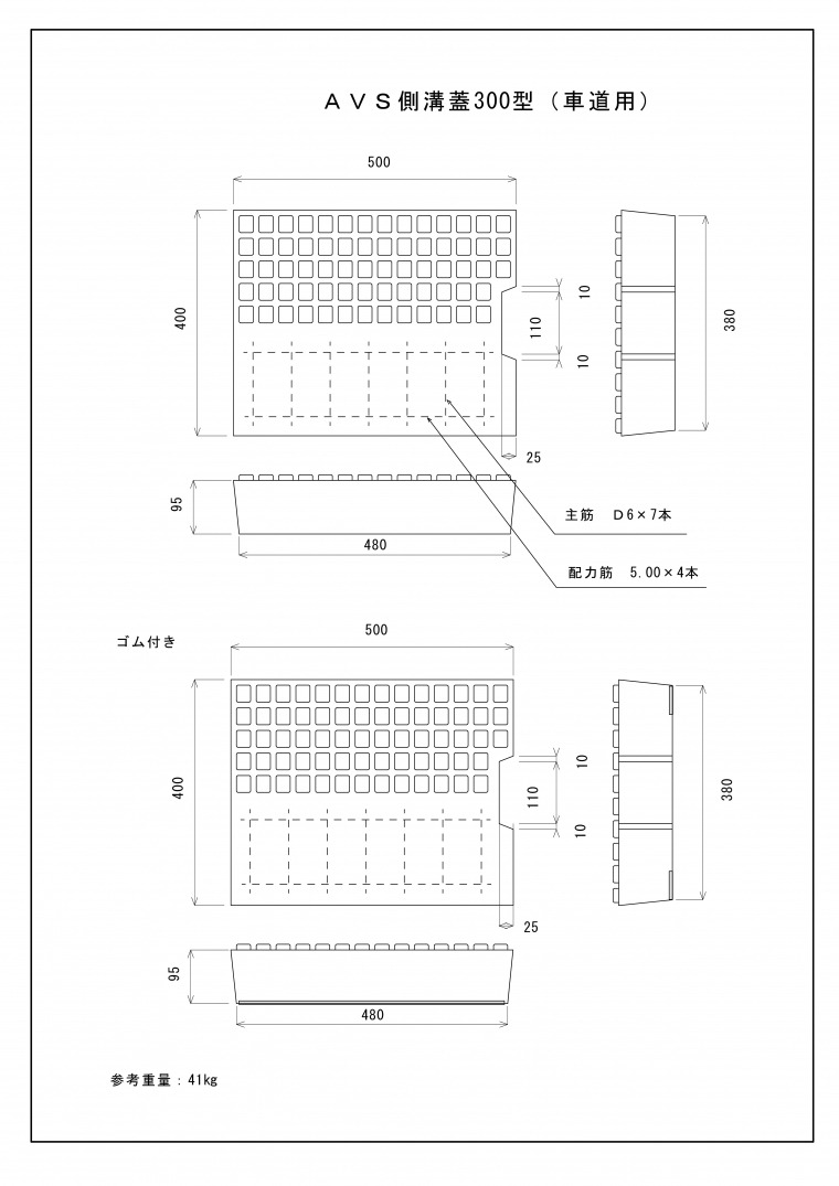 AVS側溝蓋300型(車道用)/AVS側溝蓋300型(車道用)ゴム付