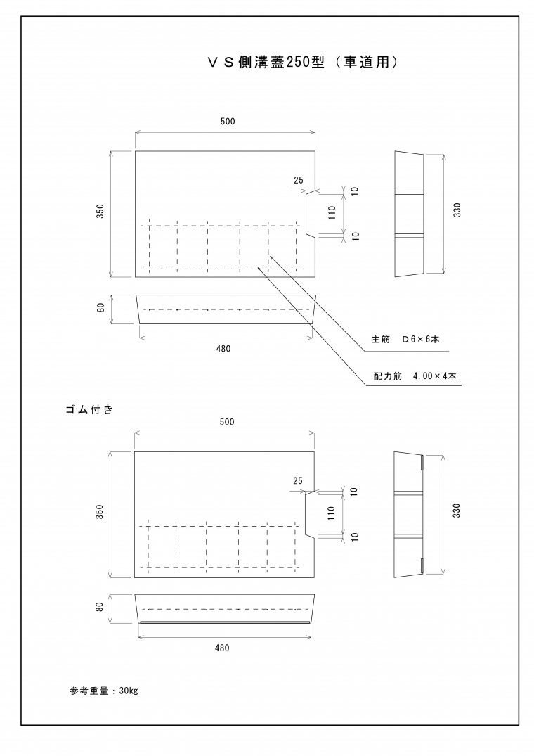 VS側溝蓋２５０型(車道用)/VS側溝蓋２５０型(車道用)ゴム付