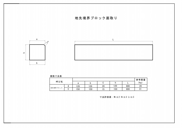 地先境界ブロック面取り