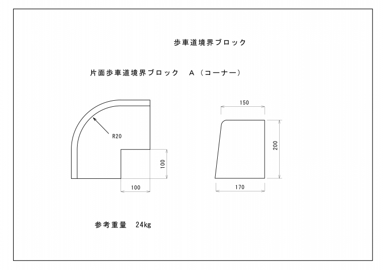 歩車道境界ブロック(コーナー)