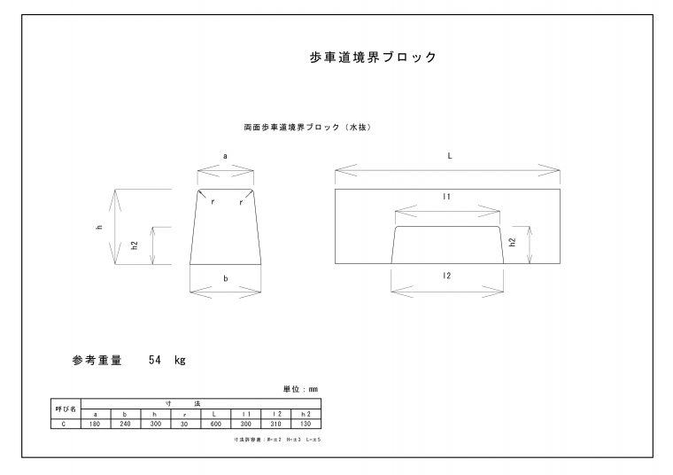 歩車道境界ブロック(水抜き)