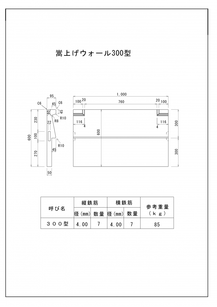 嵩上げウォール 150型/300型