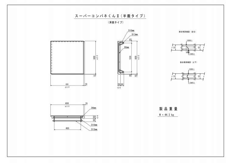 スーパーコンパネくんⅡ(滑面)　標準/半裁タイプ