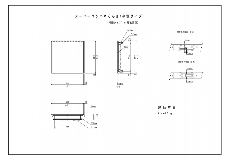 スーパーコンパネくんⅡ(滑面　付着改善)　標準/半裁タイプ